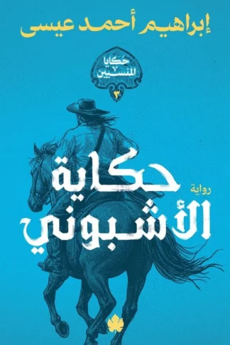 حكاية الأشبوني :حكايا المنسيين3
