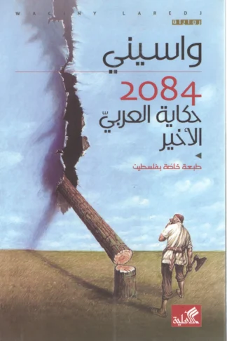 حكاية العربي الأخير 2084