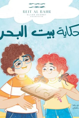 حكاية بيت البحر