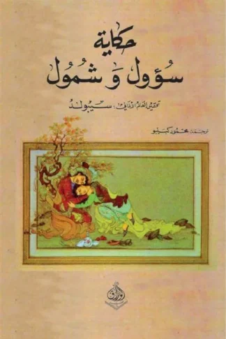 حكاية سؤول وشمول النص المفقود من الف ليلة وليلة