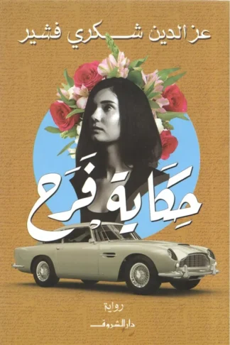 حكاية فرح