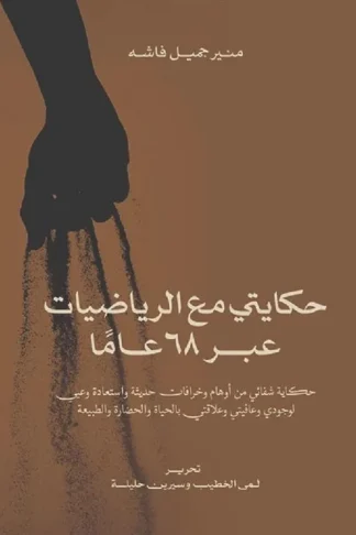 حكايتى مع الرياضيات عبر 68 عام