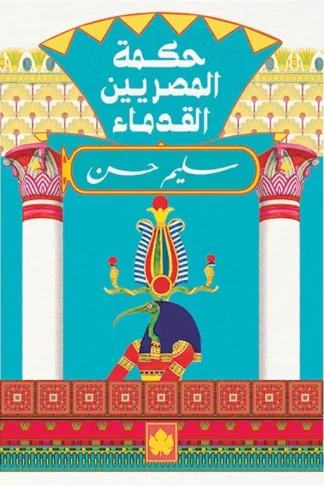 حكمة المصريين القدماء