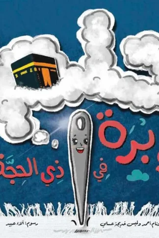 حلم إبرة في ذي الحجة