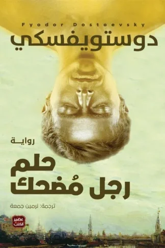حلم رجل مضحك