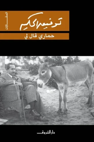حمارى قال لى