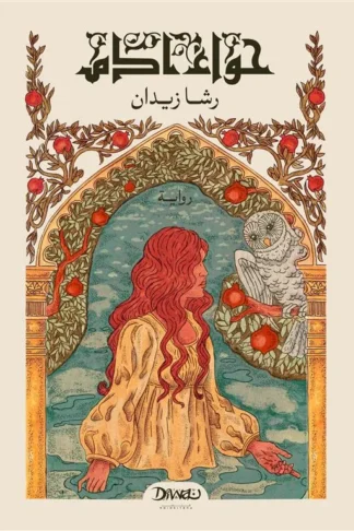 حواء آدم