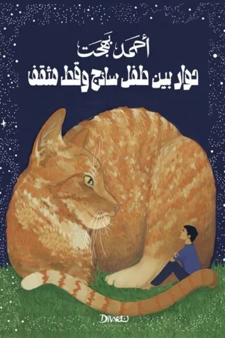 حوار بين طفل ساذج و قط مثقف