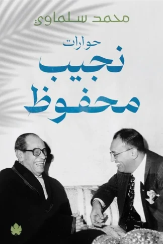حوارت نجيب محفوظ