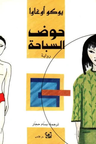 حوض السباحة