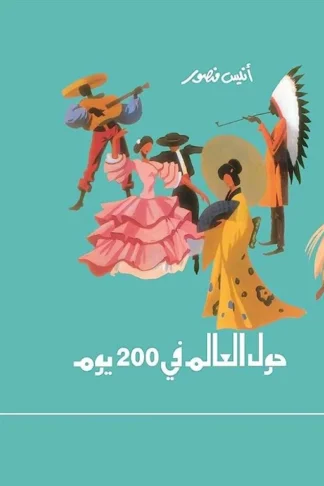 حول العالم فى 200 يوم