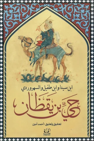 حي بن يقظان