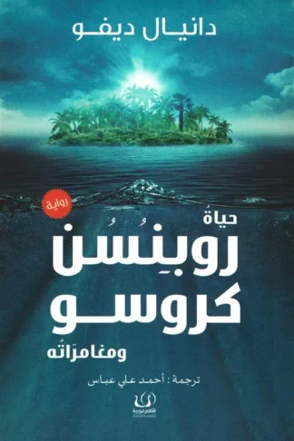 حياة روبنسن كروسو ومغامراته