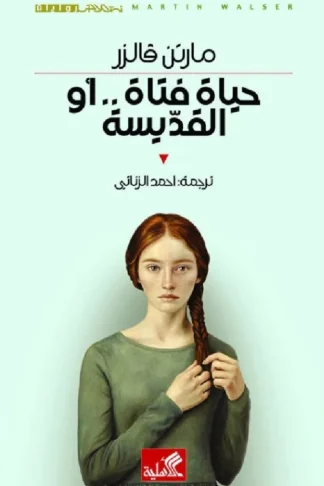 حياة فتاة أو القديسة