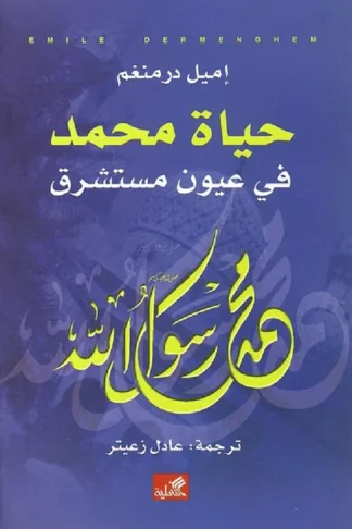 حياة محمد فى عيون مستشرق