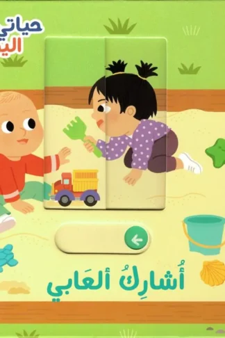 حياتي اليومية: أشارك ألعابي (RD109-J)