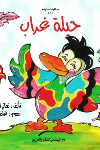 حيلة غراب/حكايات ملونة