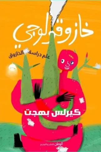 خازوقولوجي
