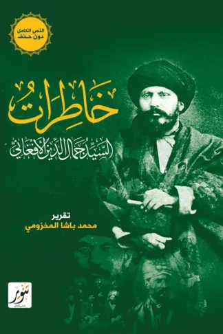 خاطرات السيد جمال الدين الأفغاني