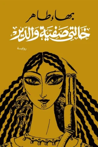 خالتى صفية والدير