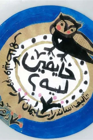 خايفين ليه؟
