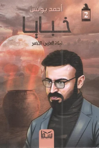 خبايا: ليلة العرس الأحمر