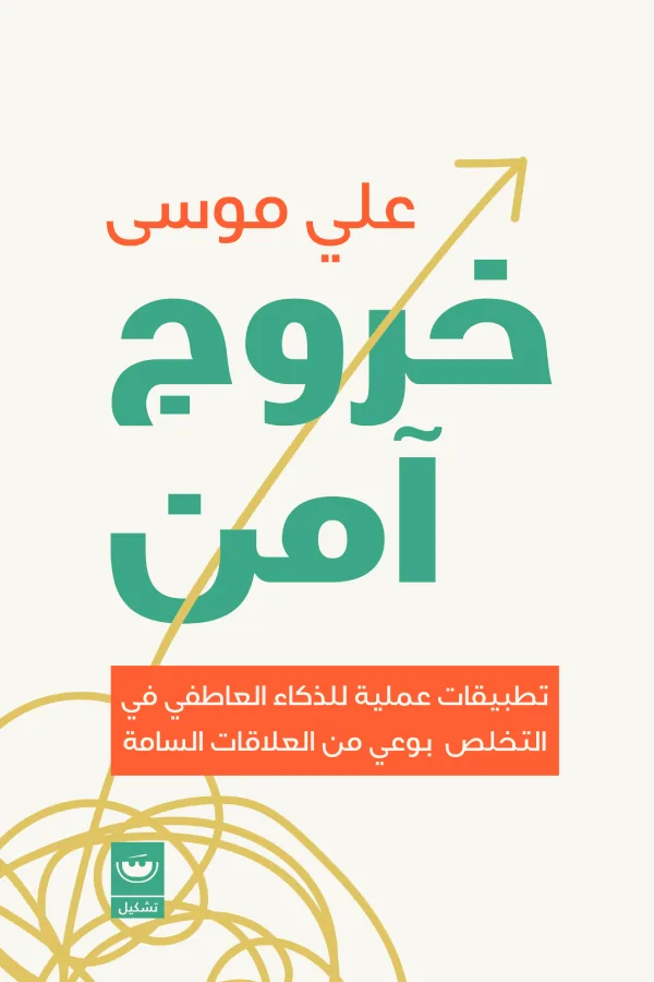 خروج آمن: تطبيقات عملية للذكاء العاطفي في التخلص بوعي من الع