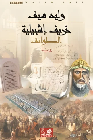 خريف اشبيلية (الطوائف)