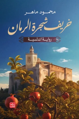 خريف شجرة الرمان