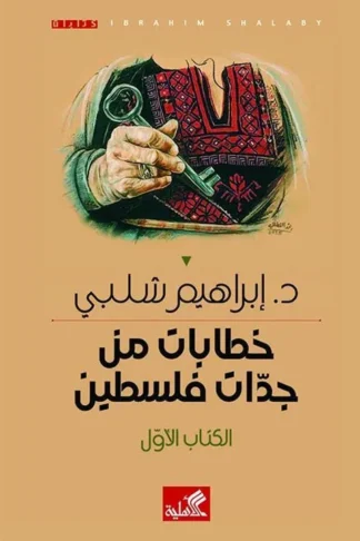 خطابات من جدات فلسطين: الكتاب الأول