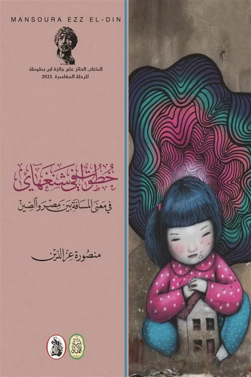 خطوات في شنغهاي: في معنى المسافة بين مصر والصين