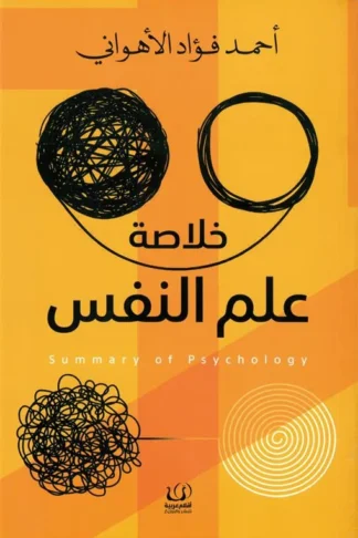 خلاصة علم النفس