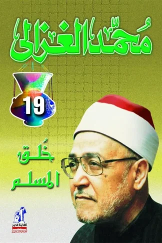 خلق المسلم