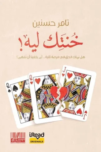 خنتك ليه!: هل نملك الحق في فرصة ثانية...أم يكفينا أن نفهم؟