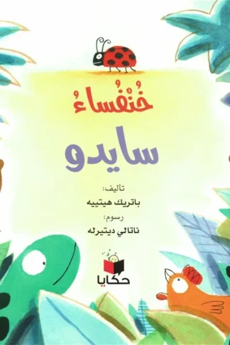 خنفساء سايدو
