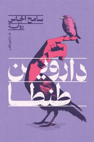 داروين طنطا