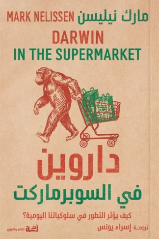 داروين في السوبر ماركت: كيف يؤثر التطور فى سلوكيتنا اليومية
