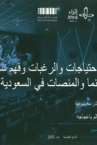 دراسة الاحتياجات والرغبات وفهم سلوكيات رواد السينما والمنصات