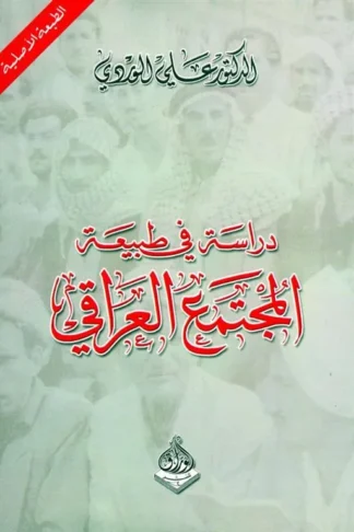 دراسة في طبيعة المجتمع العراقي