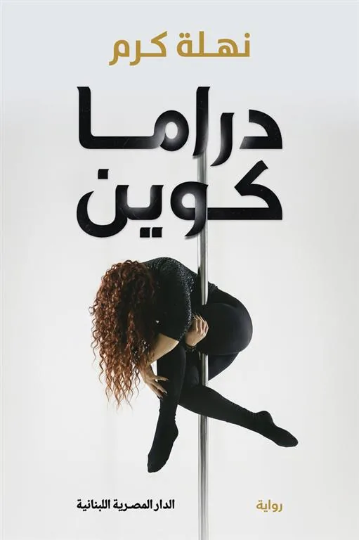 دراما كوين