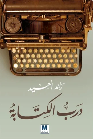 درب الكتابة