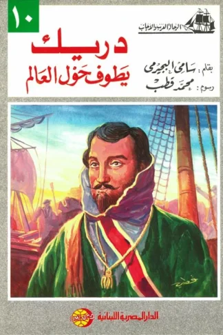 دريك يطوف حول العالم (الرحالة العرب والأجانب 10)