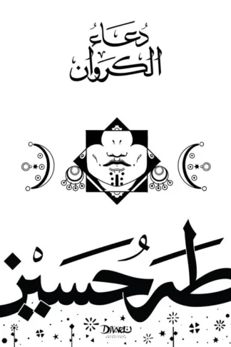 دعاء الكروان
