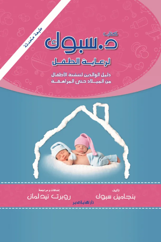 دكتور سبوك لرعاية الطفل