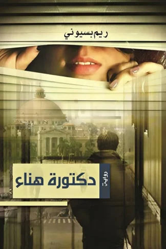 دكتورة هناء