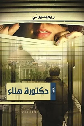 دكتورة هناء