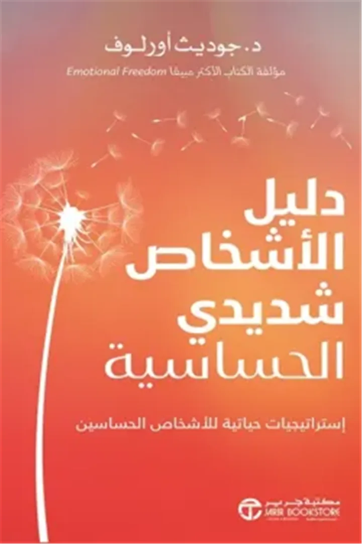 دليل الأشخاص شديدي الحساسية: استراتيجيات حياتية للاشخاص الحس