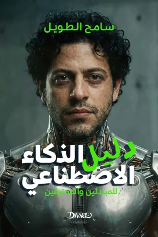 دليل الذكاء الاصطناعي.. للمبتدئين والمحترفين