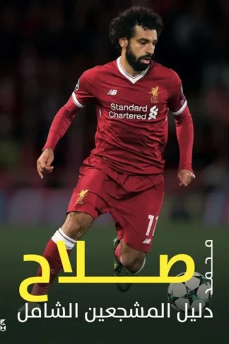 دليل المشجعين الشامل: محمد صلاح