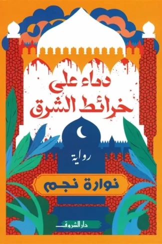 دماء على خرائط الشرق